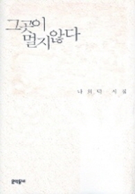 그곳이 멀지 않다 - 나희덕 시집 (문학동네 빅이벤트)